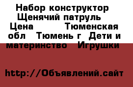 Набор конструктор “Щенячий патруль“ › Цена ­ 460 - Тюменская обл., Тюмень г. Дети и материнство » Игрушки   